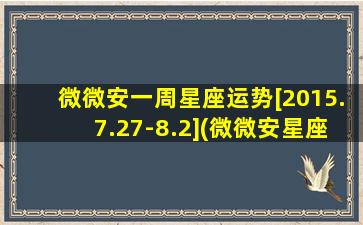 微微安一周星座运势[2015.7.27-8.2](微微安星座周运：2015年7月27日-8月2日)